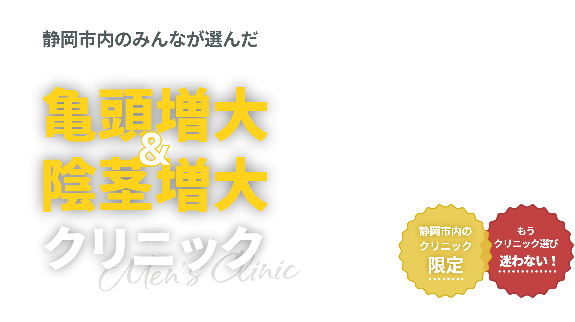 静岡市のみんなが選んだ おすすめ 亀頭増大＆陰茎増大クリニック 静岡市内のクリニック限定 もうクリニック選び迷わない！